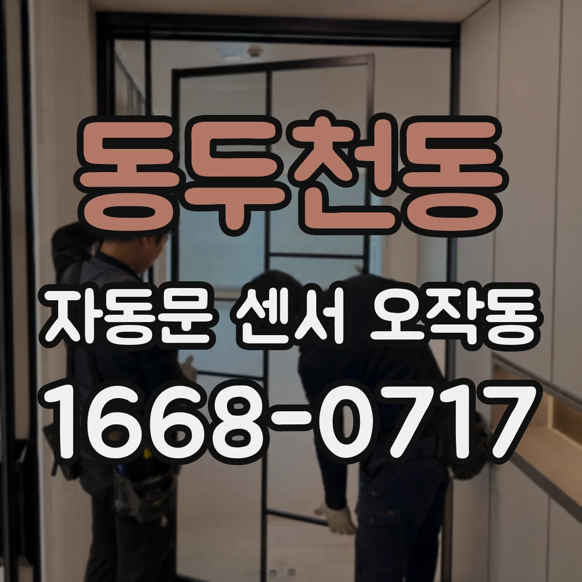 동두천동 자동문 센서 오작동