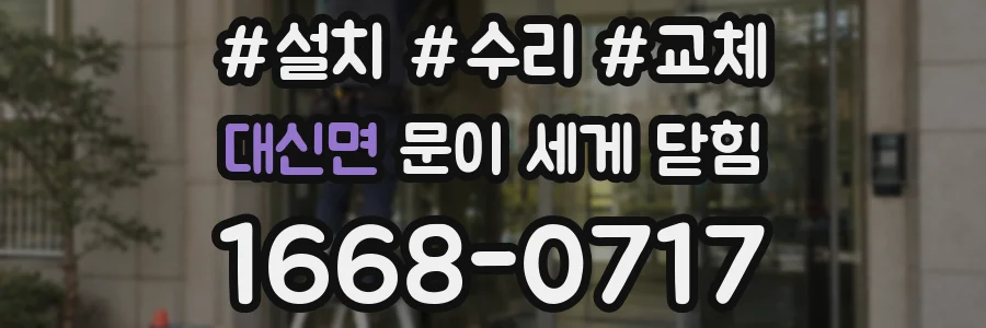 대신면 문이 세게 닫힘