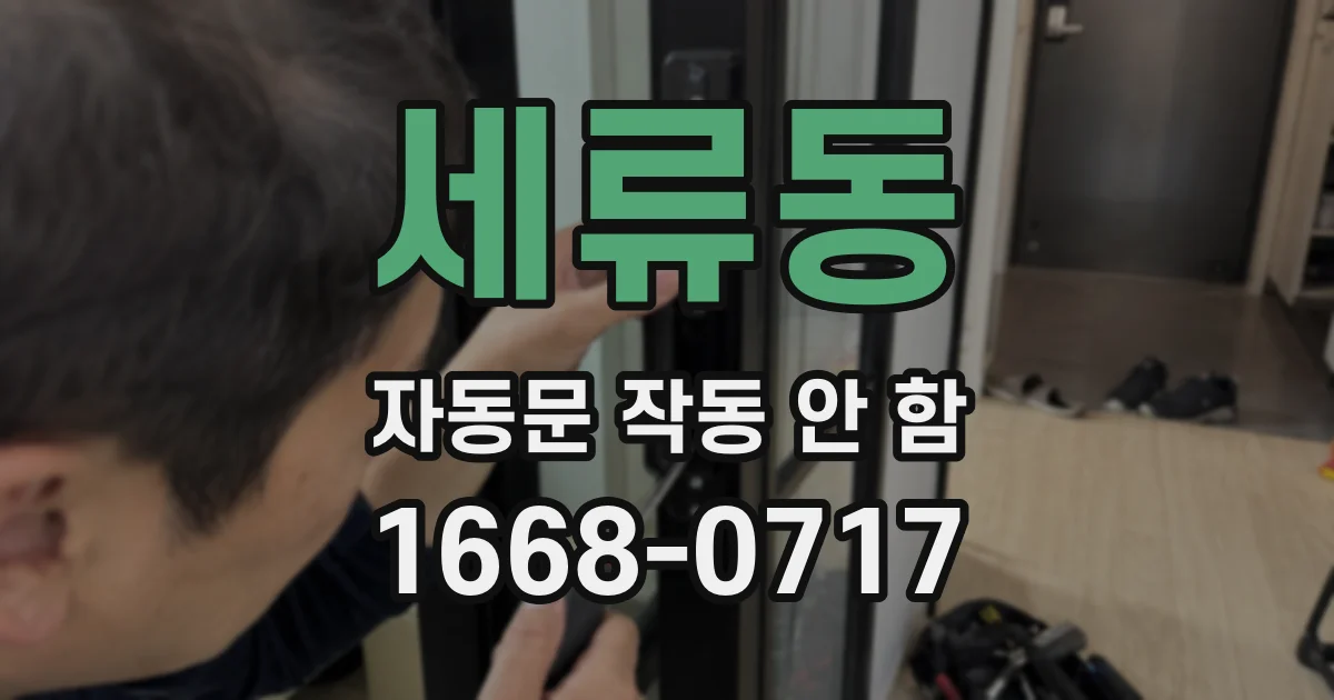 세류동 자동문 작동 안 함