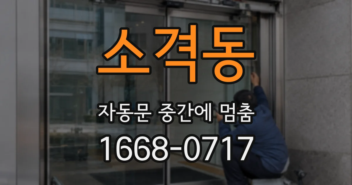 소격동 자동문 중간에 멈춤