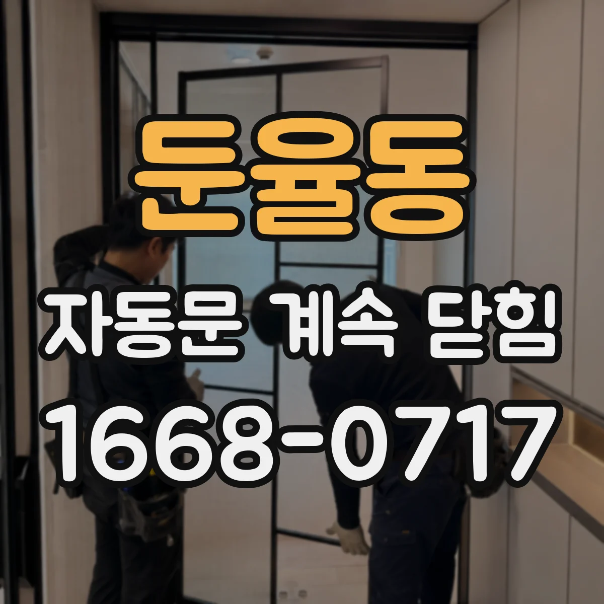 둔율동 자동문 계속 닫힘