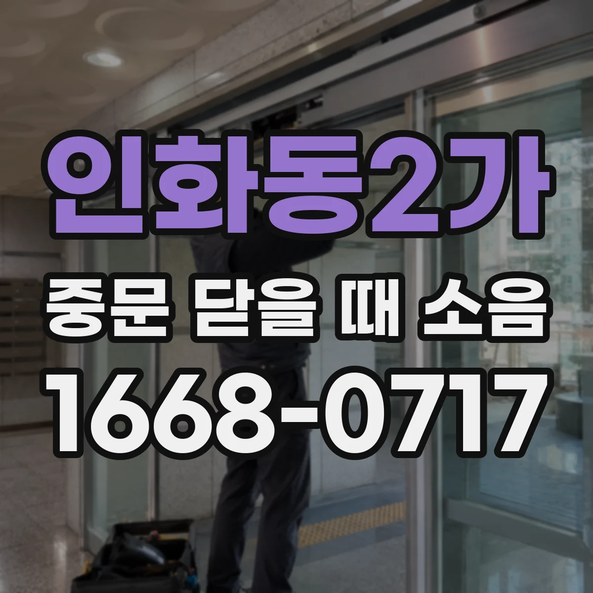 인화동2가 중문 닫을 때 소음