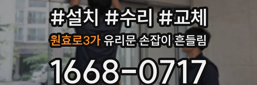 원효로3가 유리문 손잡이 흔들림