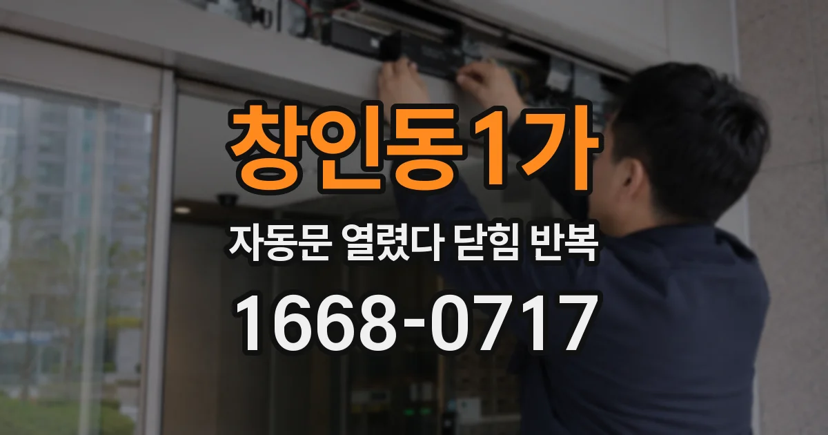 창인동1가 자동문 열렸다 닫힘 반복 증상은 문이 열렸다가 바로 다시 닫히거나, 멈춘 뒤 다시 작동하는 식으로 나타납니다.