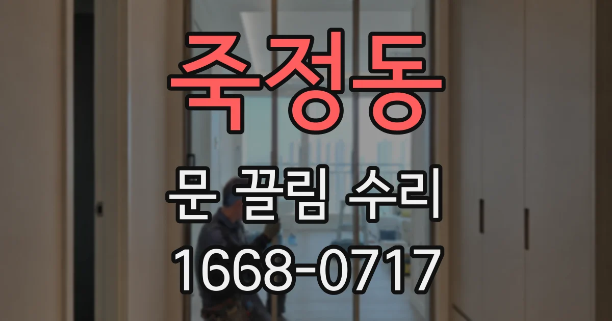 죽정동 문 끌림 수리