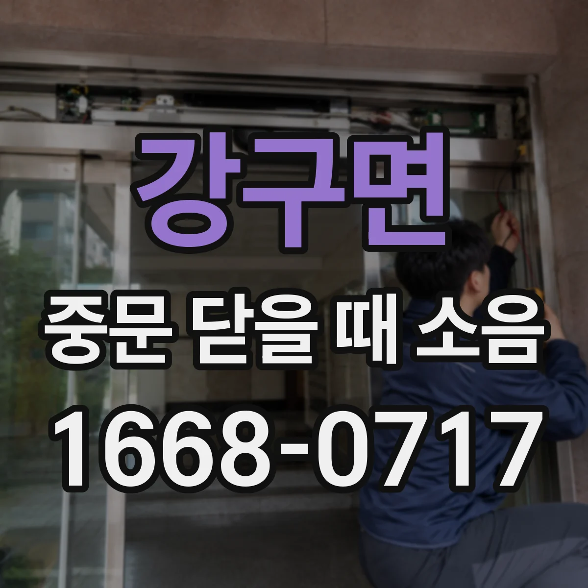 강구면 중문 닫을 때 소음