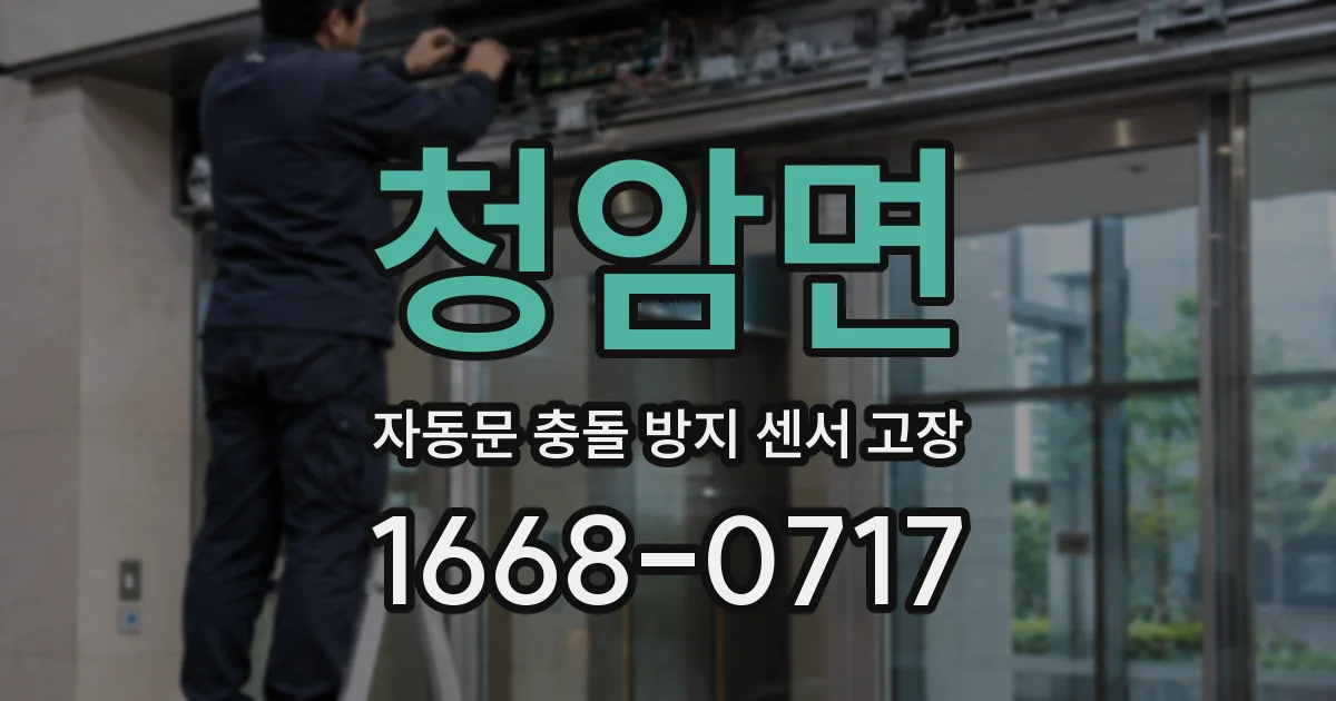 청암면 자동문 충돌 방지 센서 고장