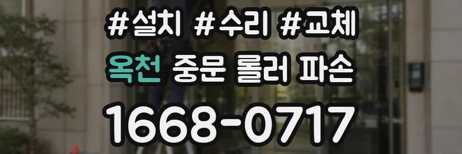 옥천 중문 롤러 파손
