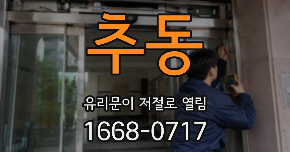 추동 유리문이 저절로 열림