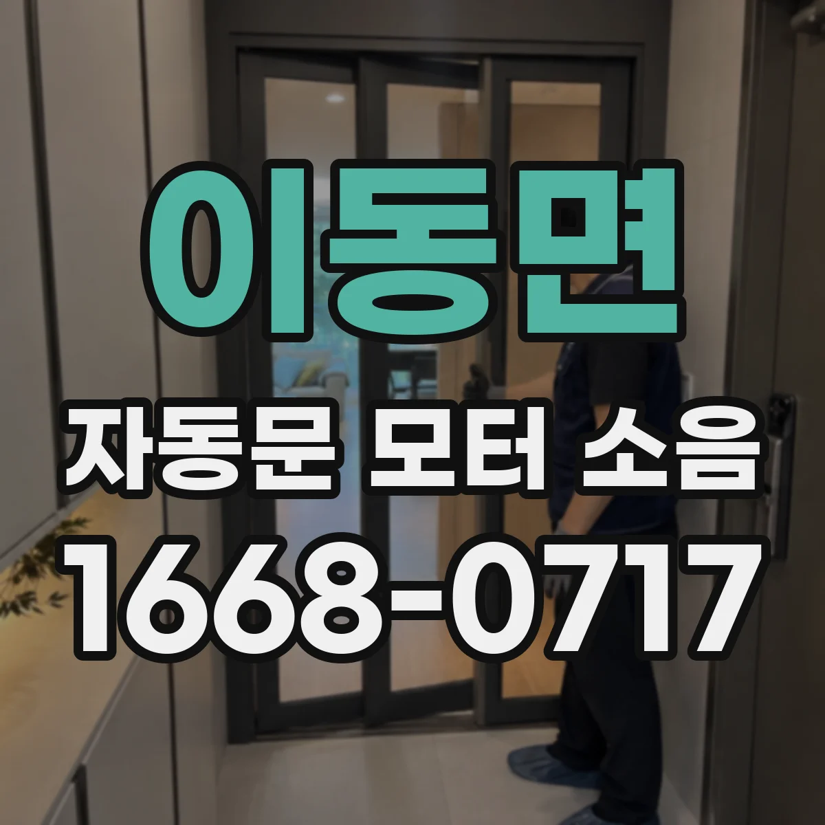 이동면 자동문 모터 소음
