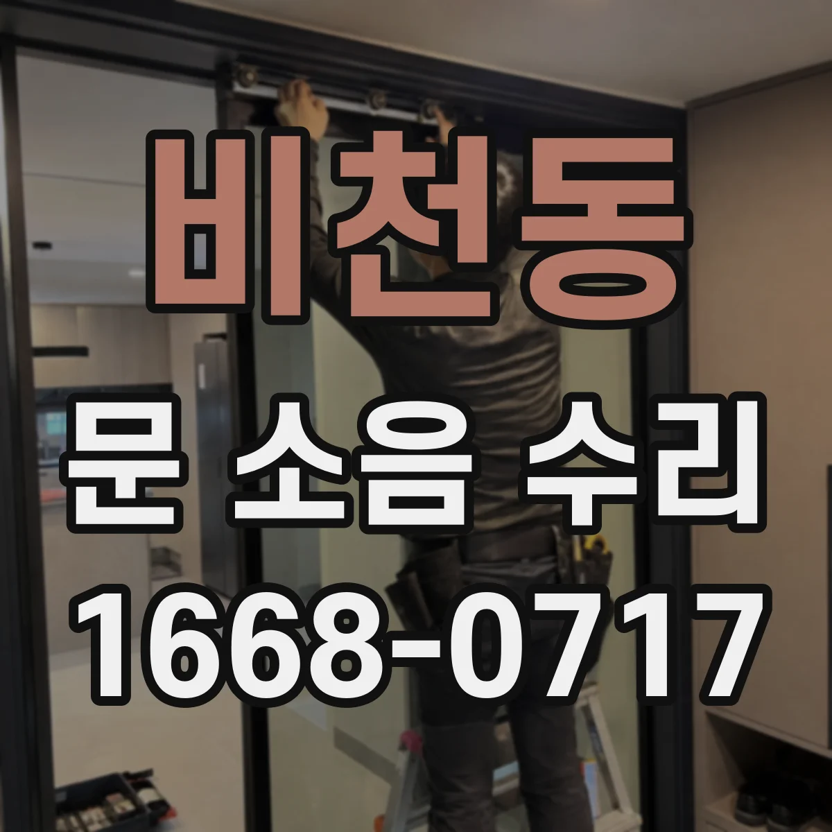 비천동 문 소음 수리