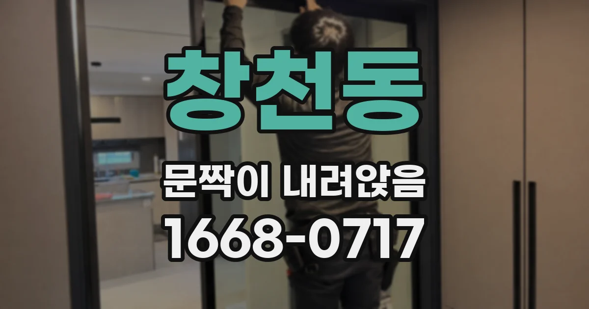 창천동 문짝이 내려앉음