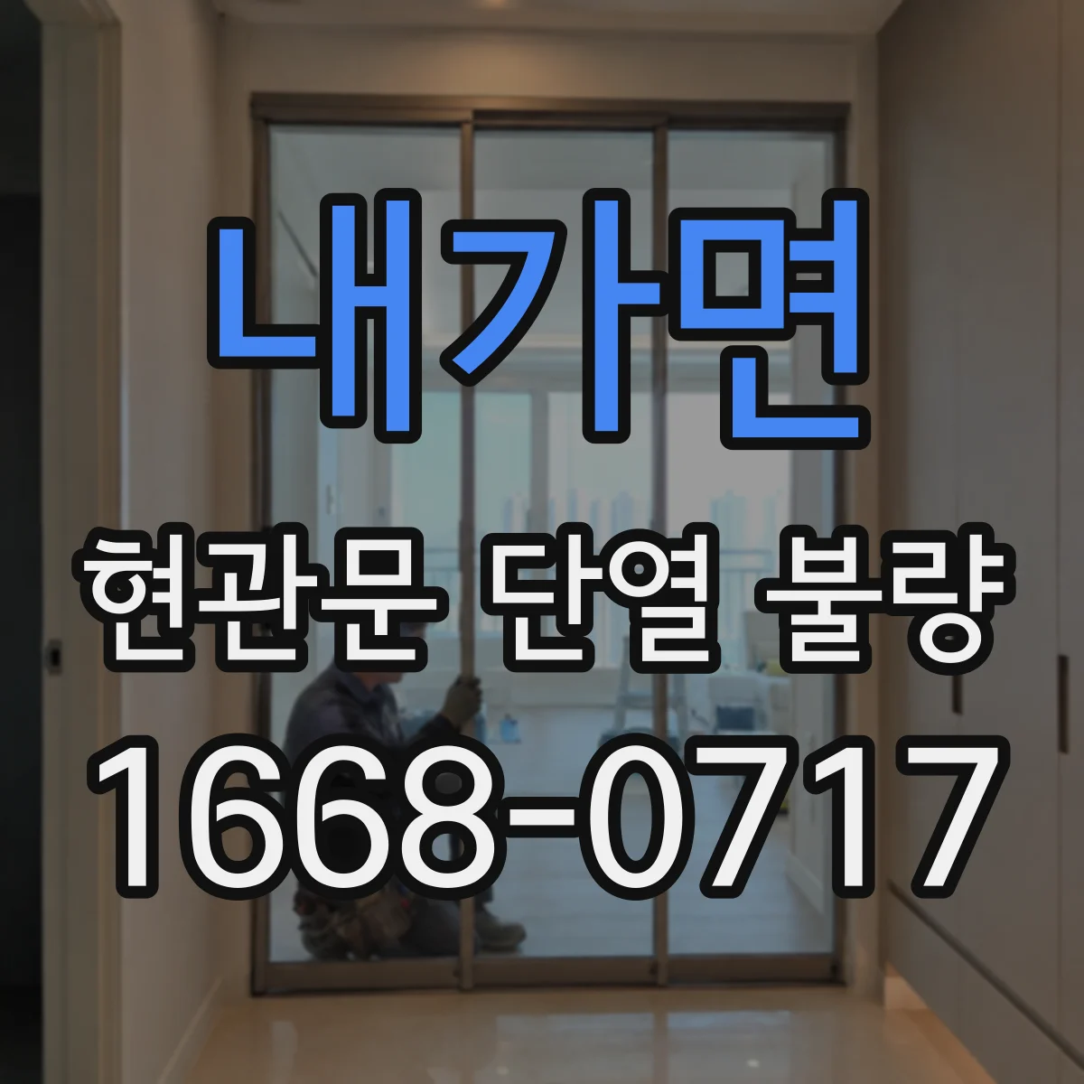 내가면 현관문 단열 불량
