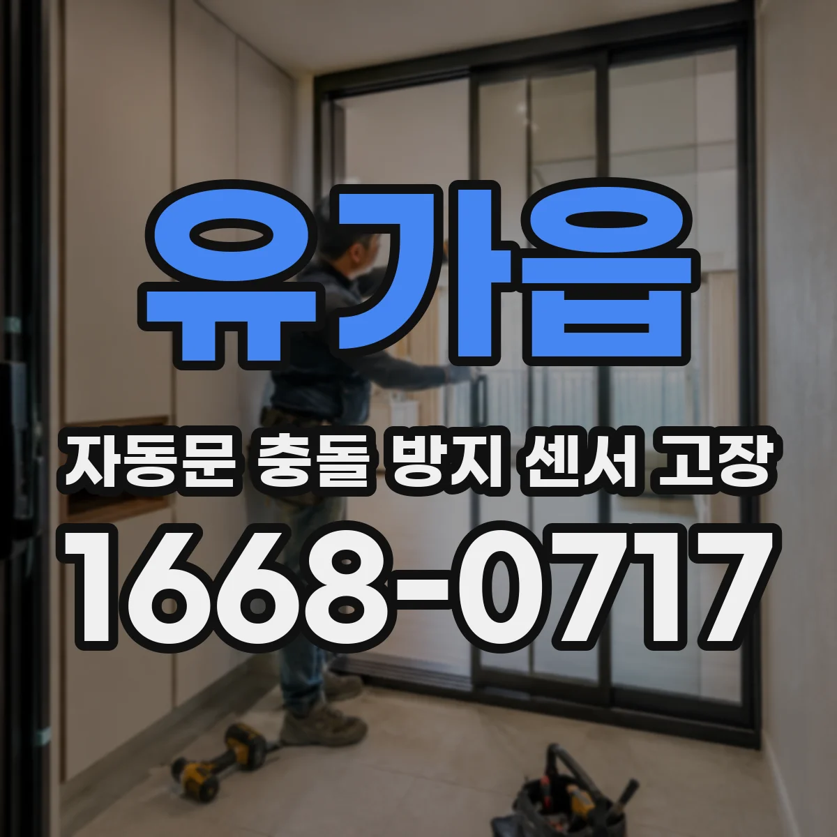 유가읍 자동문 충돌 방지 센서 고장