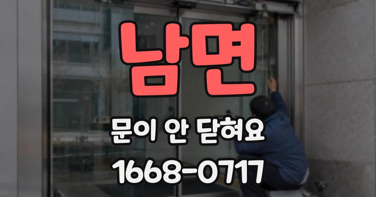 남면 문이 안 닫혀요