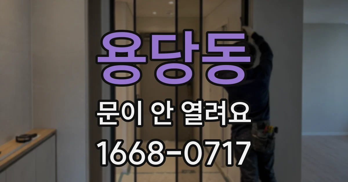 용당동 문이 안 열려요