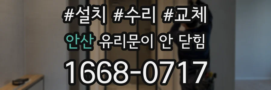 안산 유리문이 안 닫힘