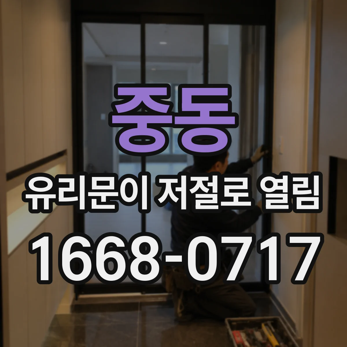 중동 유리문이 저절로 열림