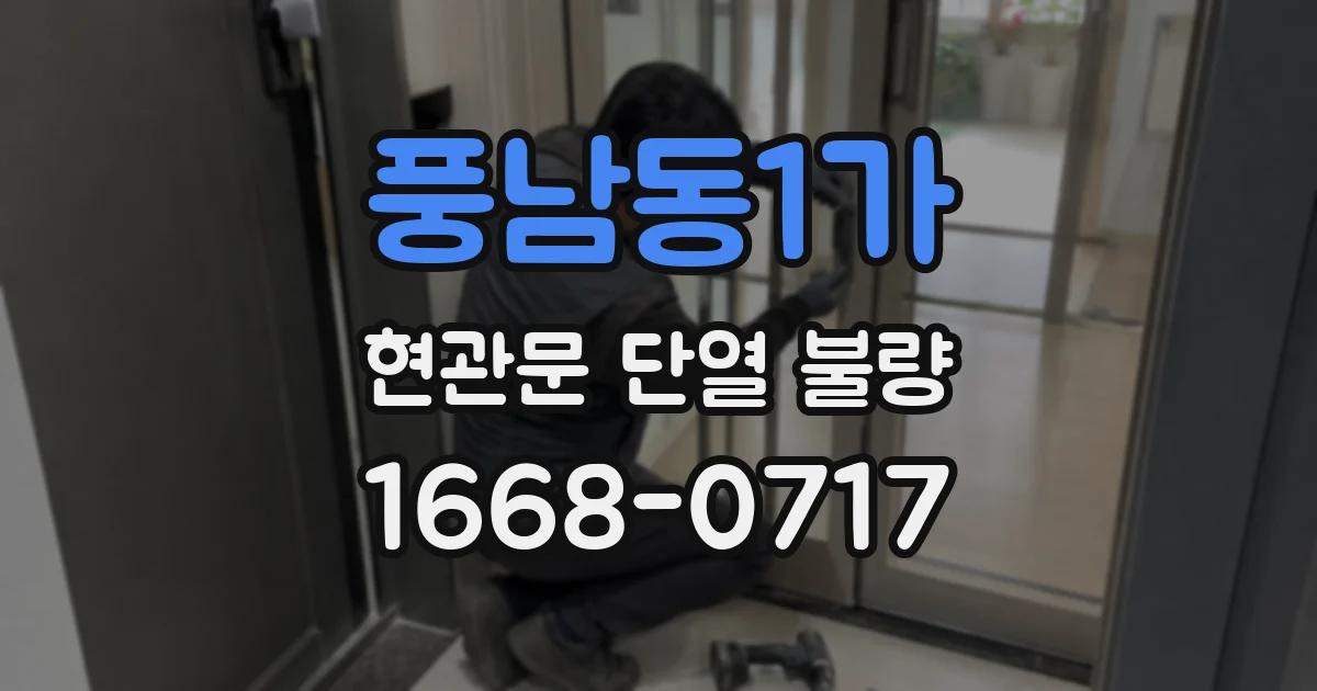 풍남동1가 현관문 단열 불량