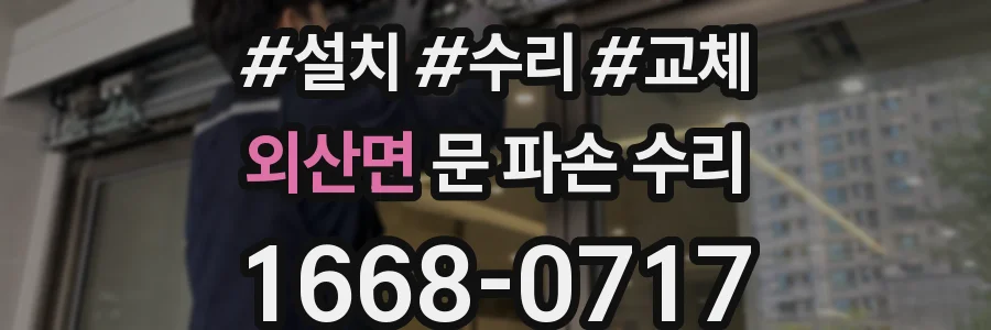 외산면 문 파손 수리