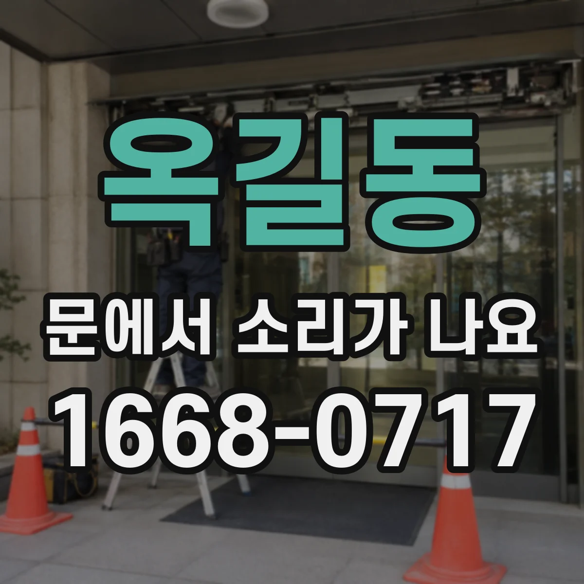 옥길동 문에서 소리가 나요