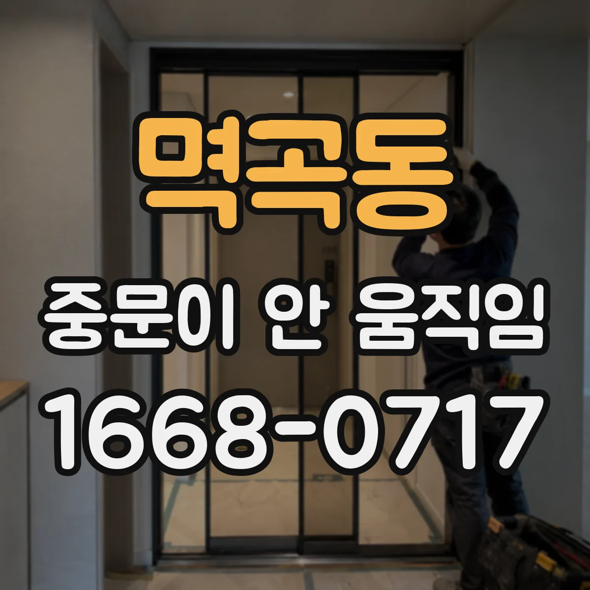 멱곡동 중문이 안 움직임