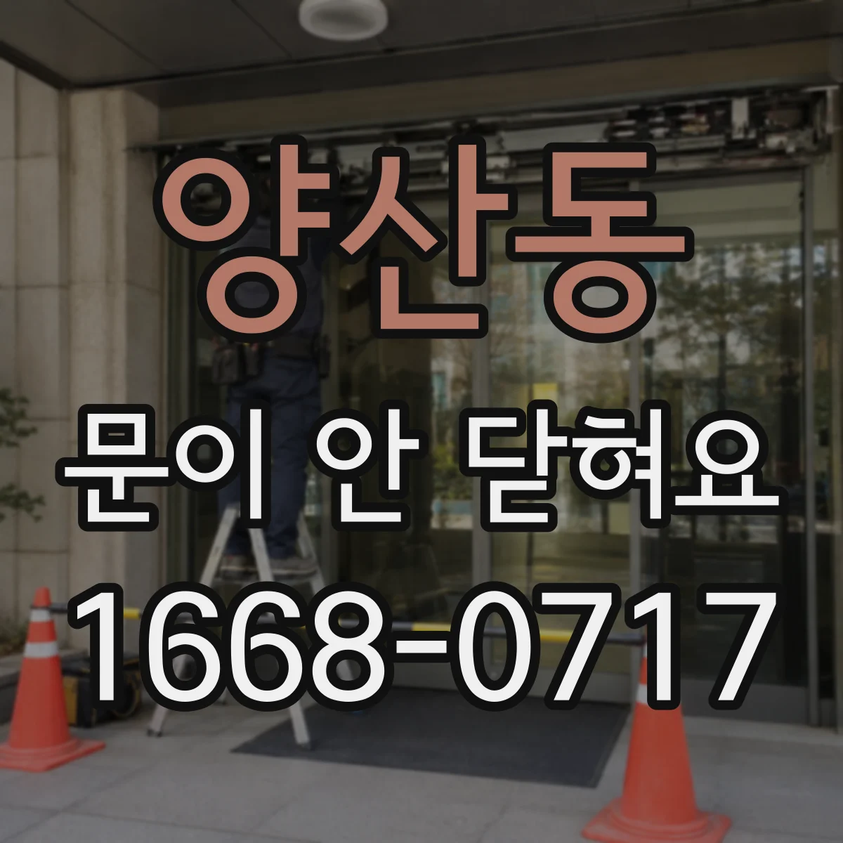 양산동 문이 안 닫혀요