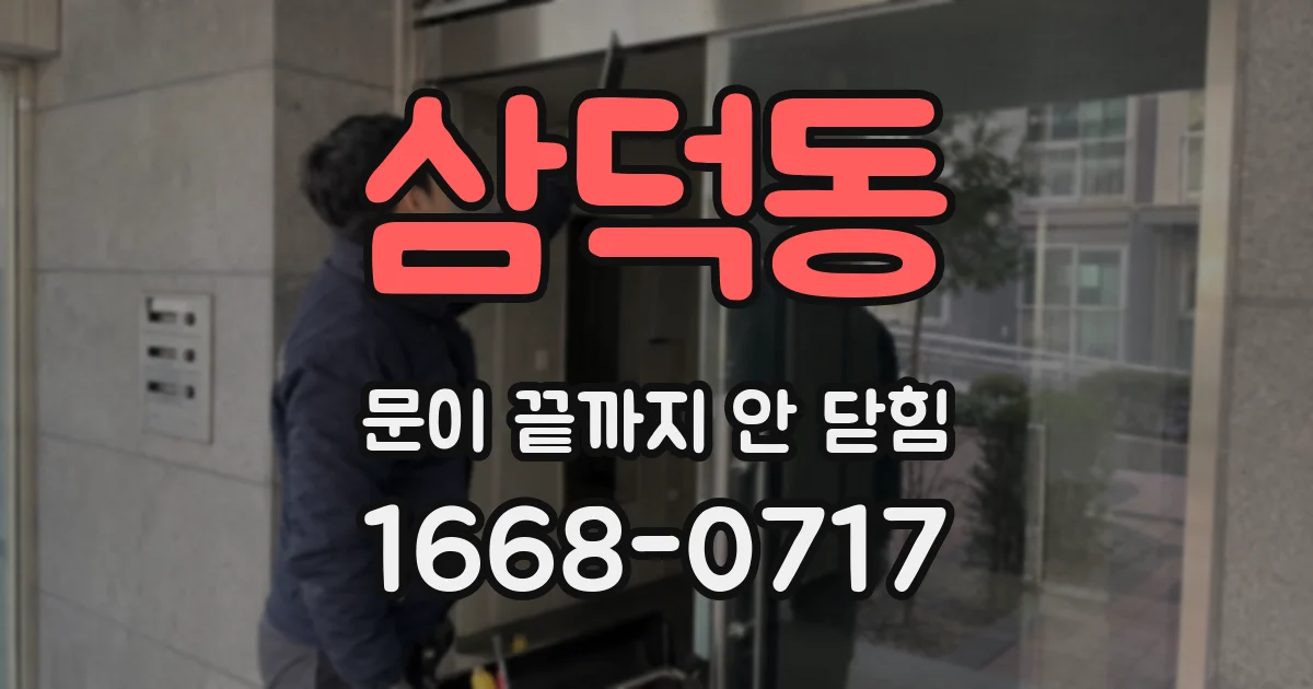 삼덕동 문이 끝까지 안 닫힘