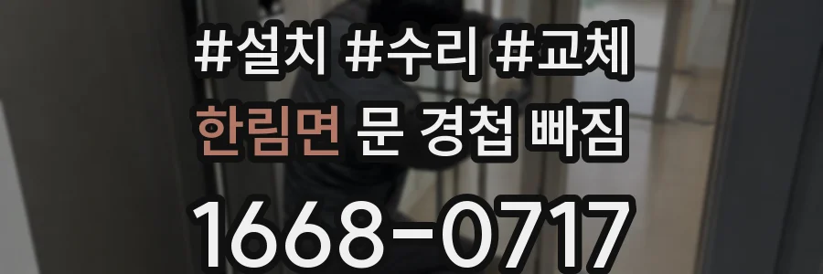 한림면 문 경첩 빠짐