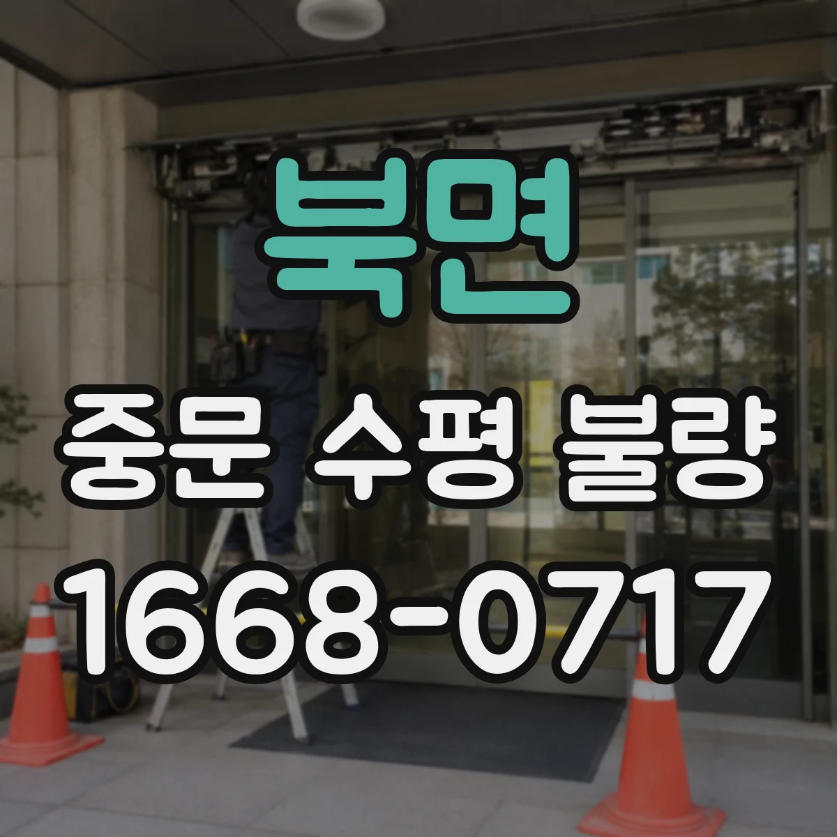 북면 중문 수평 불량