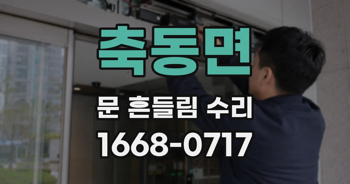 축동면 문 흔들림 수리