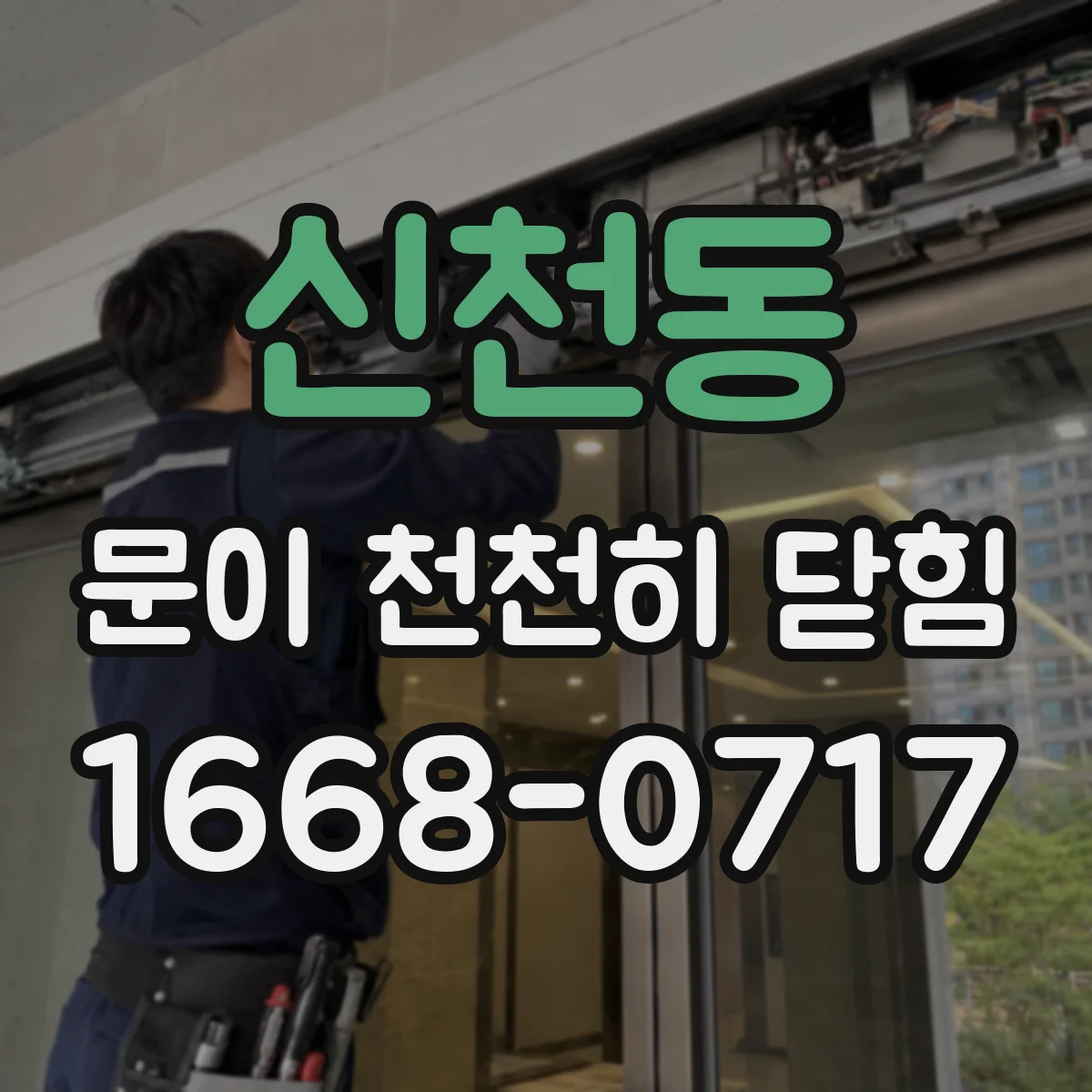 신천동 문이 천천히 닫힘