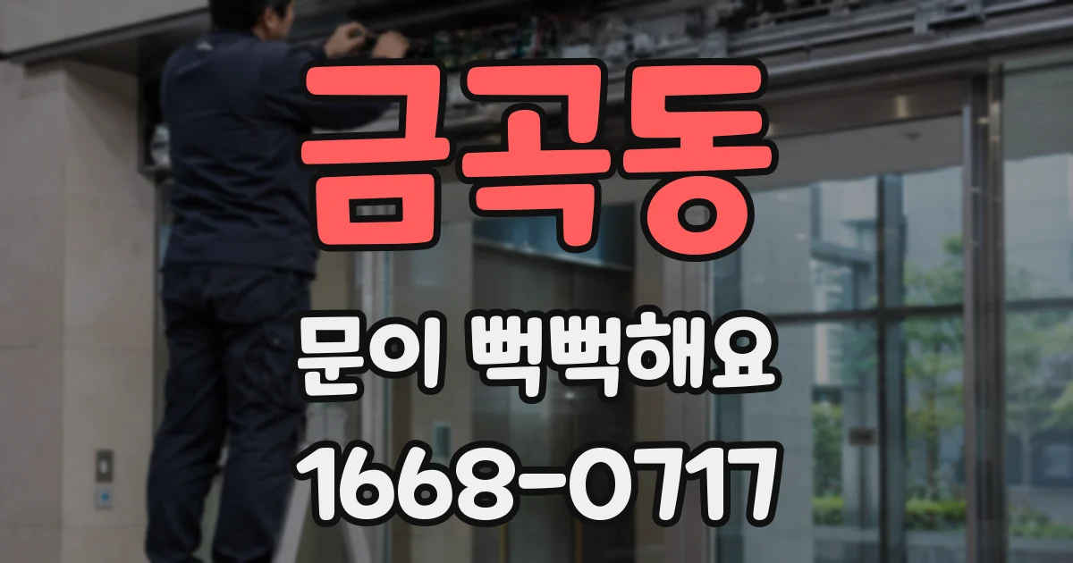 금곡동 문이 뻑뻑해요