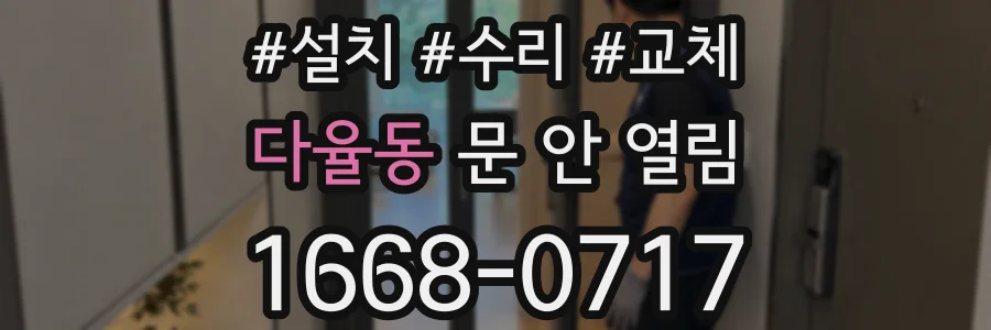 다율동 문 안 열림