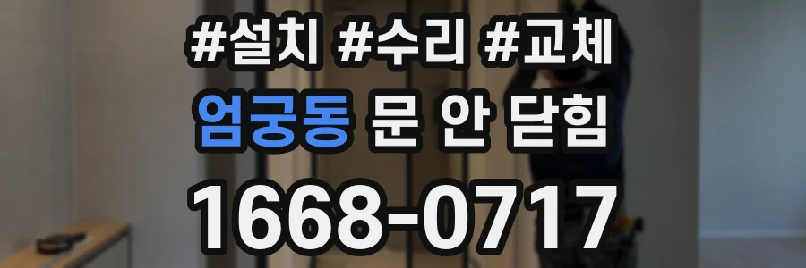 엄궁동 문 안 닫힘