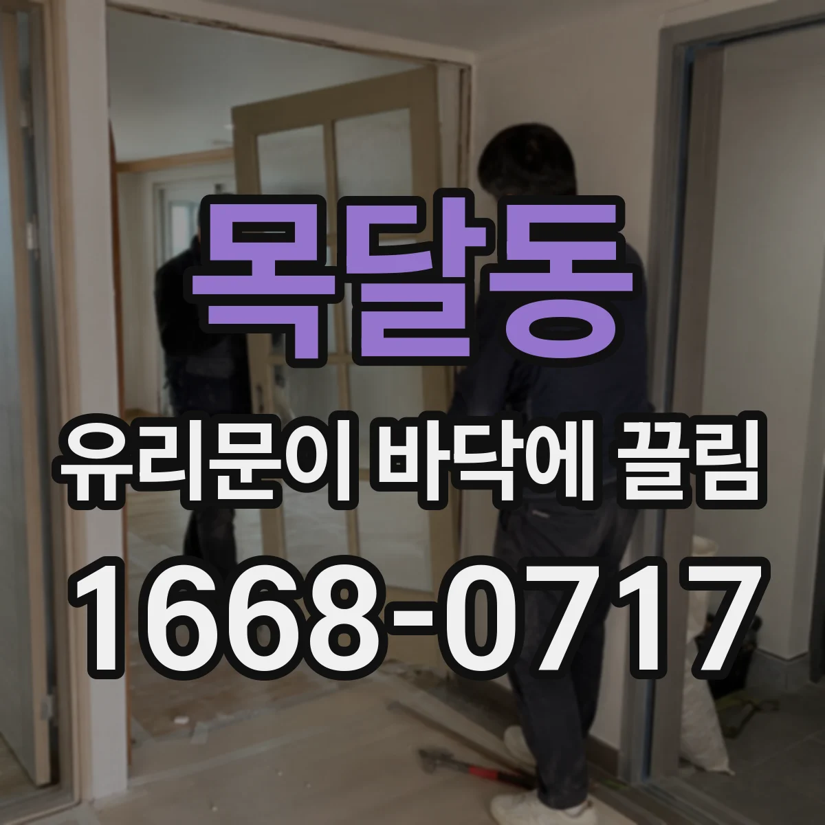 목달동 유리문이 바닥에 끌림
