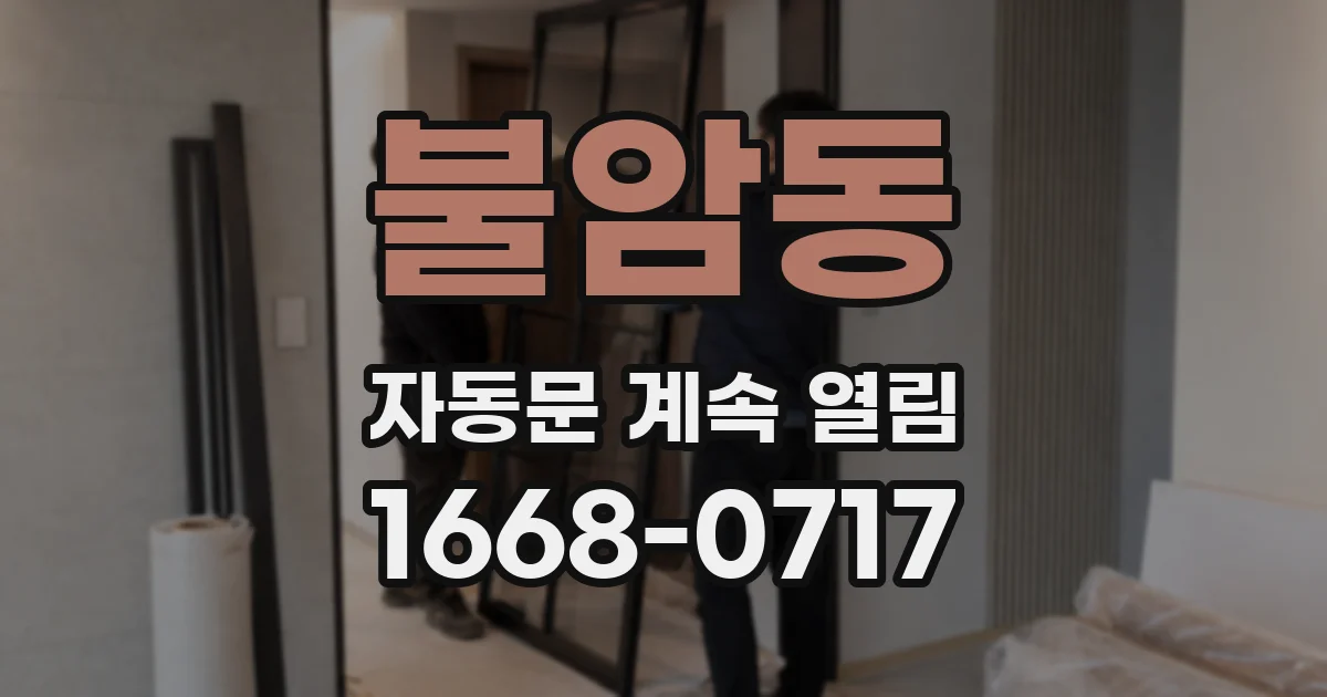 불암동 자동문 계속 열림