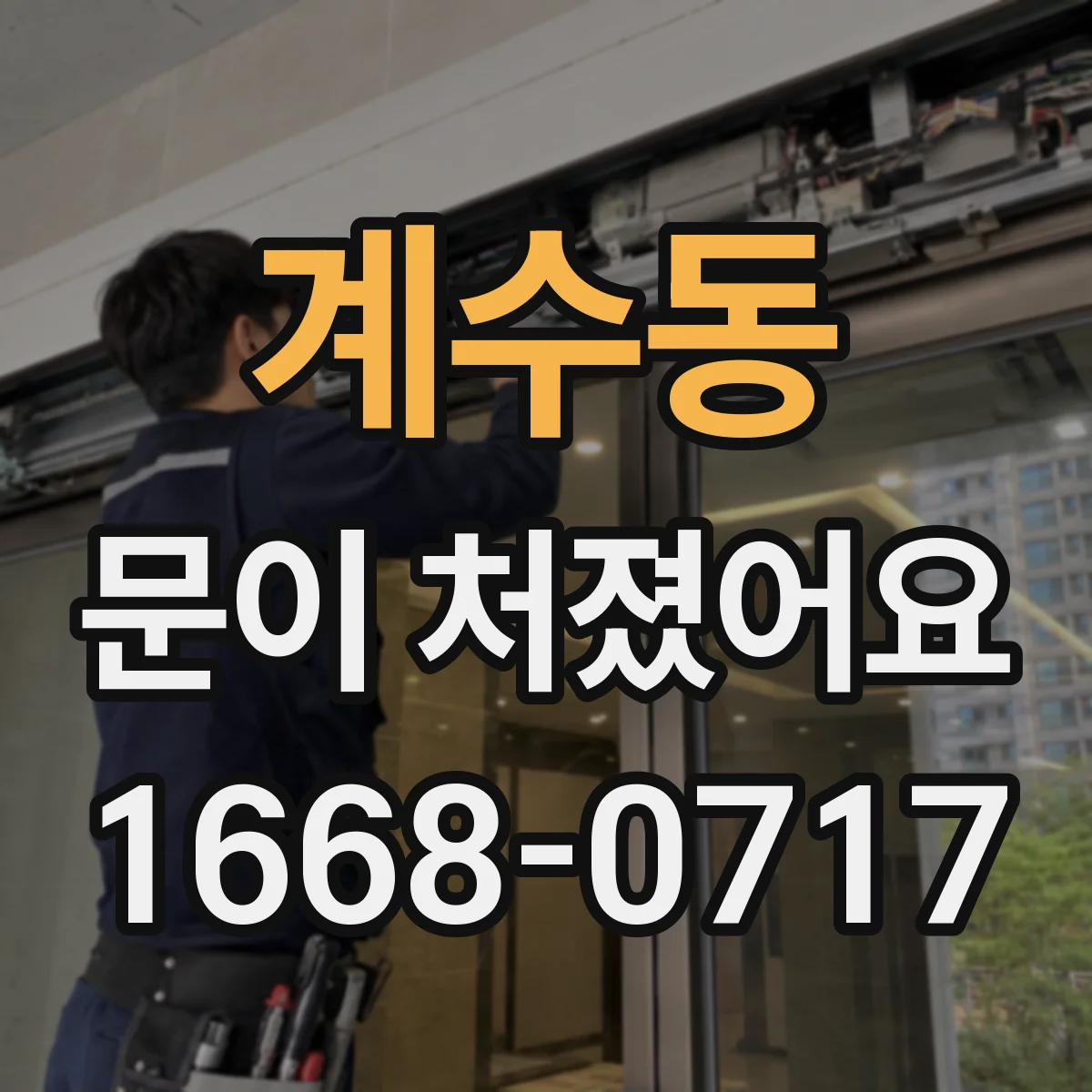 계수동 문이 처졌어요 중문 문짝 무게 쏠림이 생길 때 나타나는 증상
