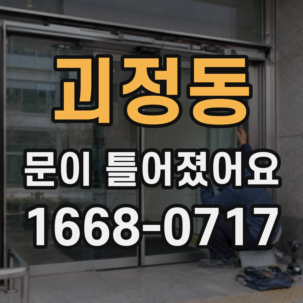 괴정동 문이 틀어졌어요