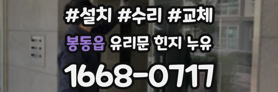 봉동읍 유리문 힌지 누유
