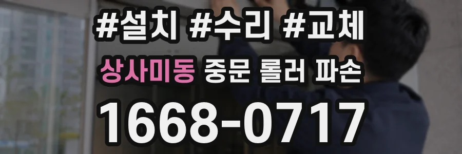 상사미동 중문 롤러 파손