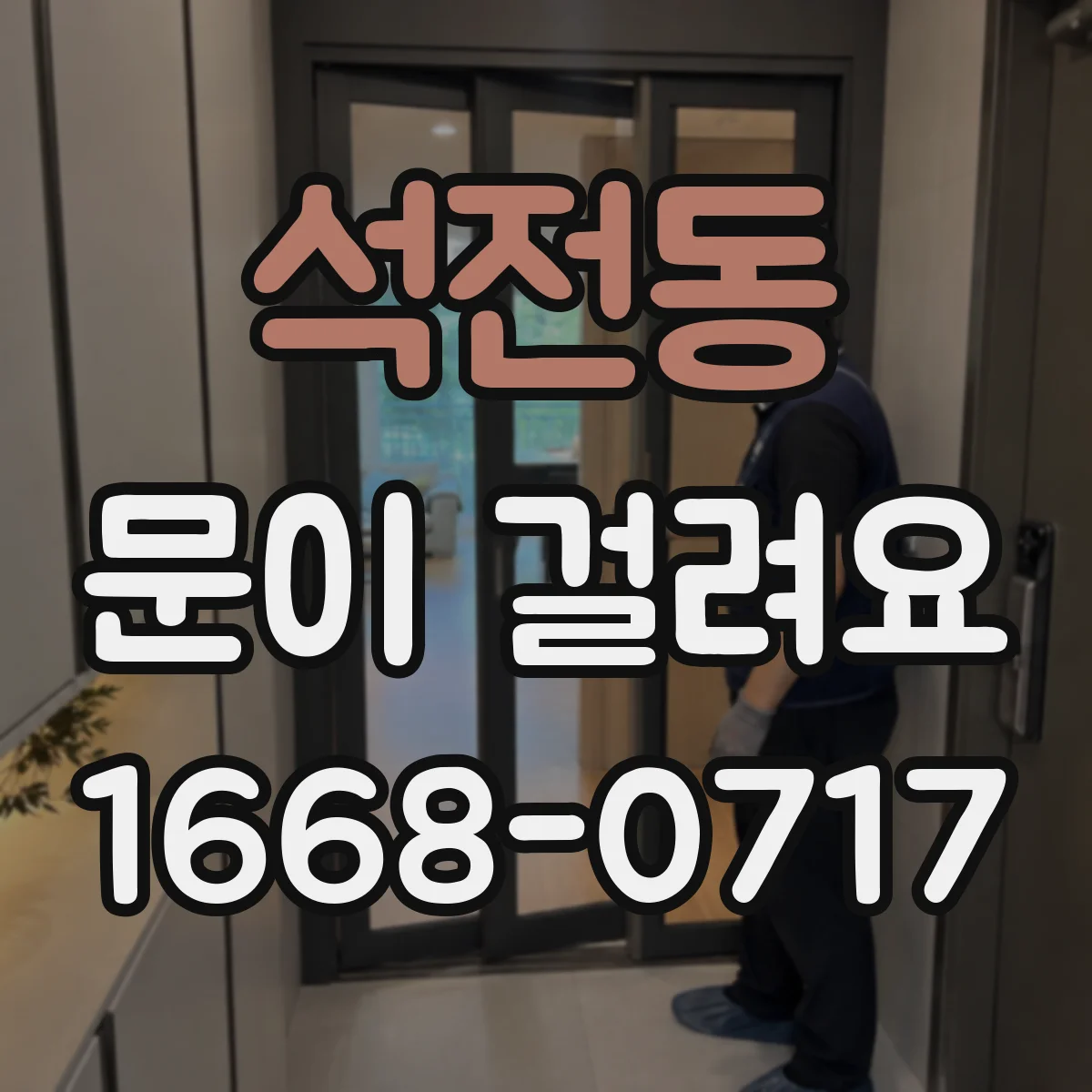 석전동 문이 걸려요
