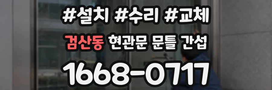 검산동 현관문 문틀 간섭