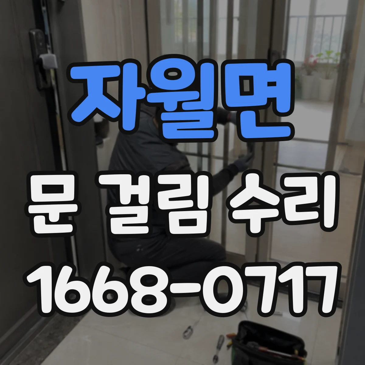 자월면 문 걸림 수리