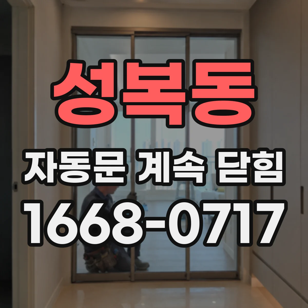 성복동 자동문 계속 닫힘