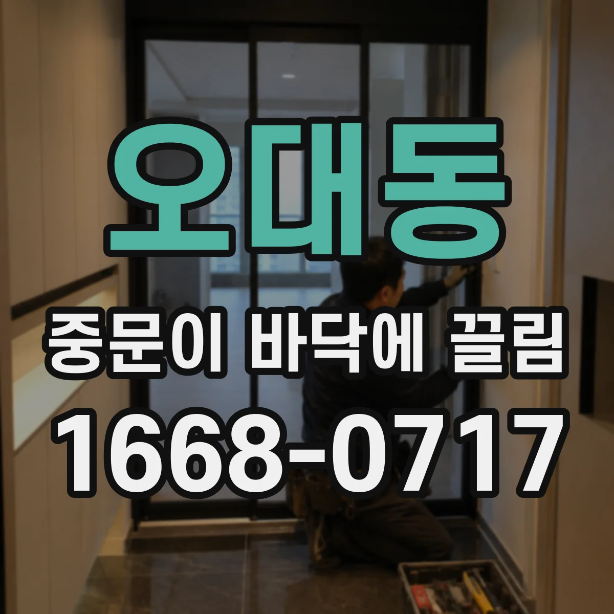 오대동 중문이 바닥에 끌림