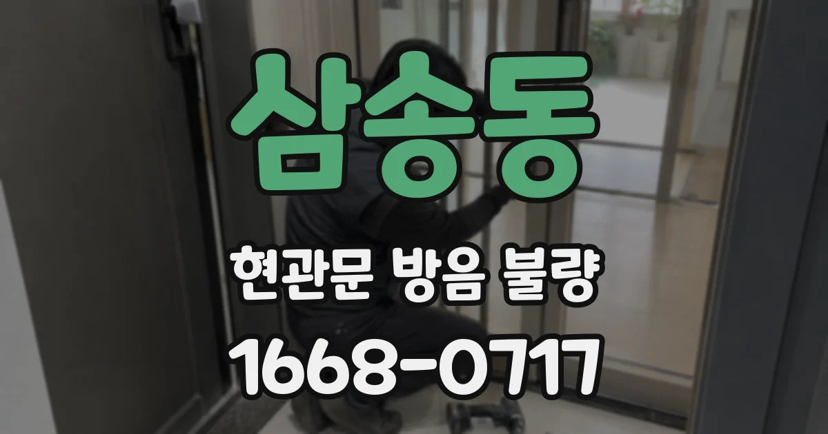 삼송동 현관문 방음 불량