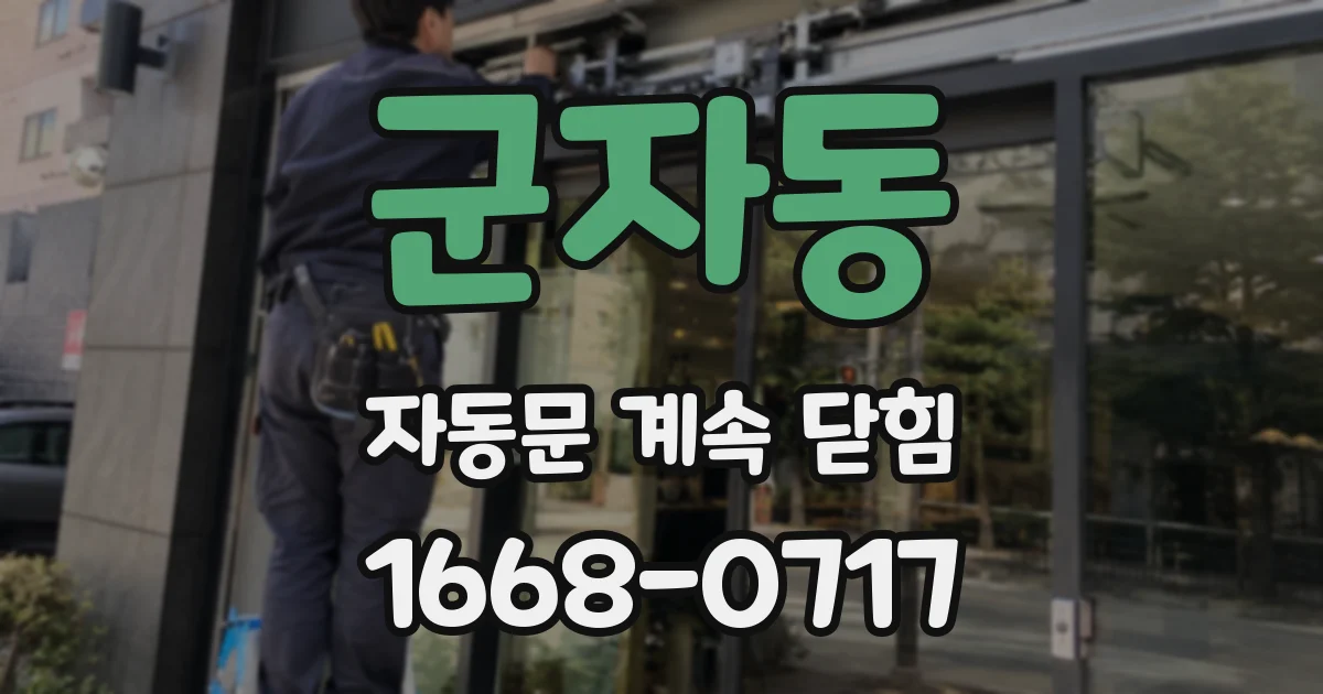 군자동 자동문 계속 닫힘