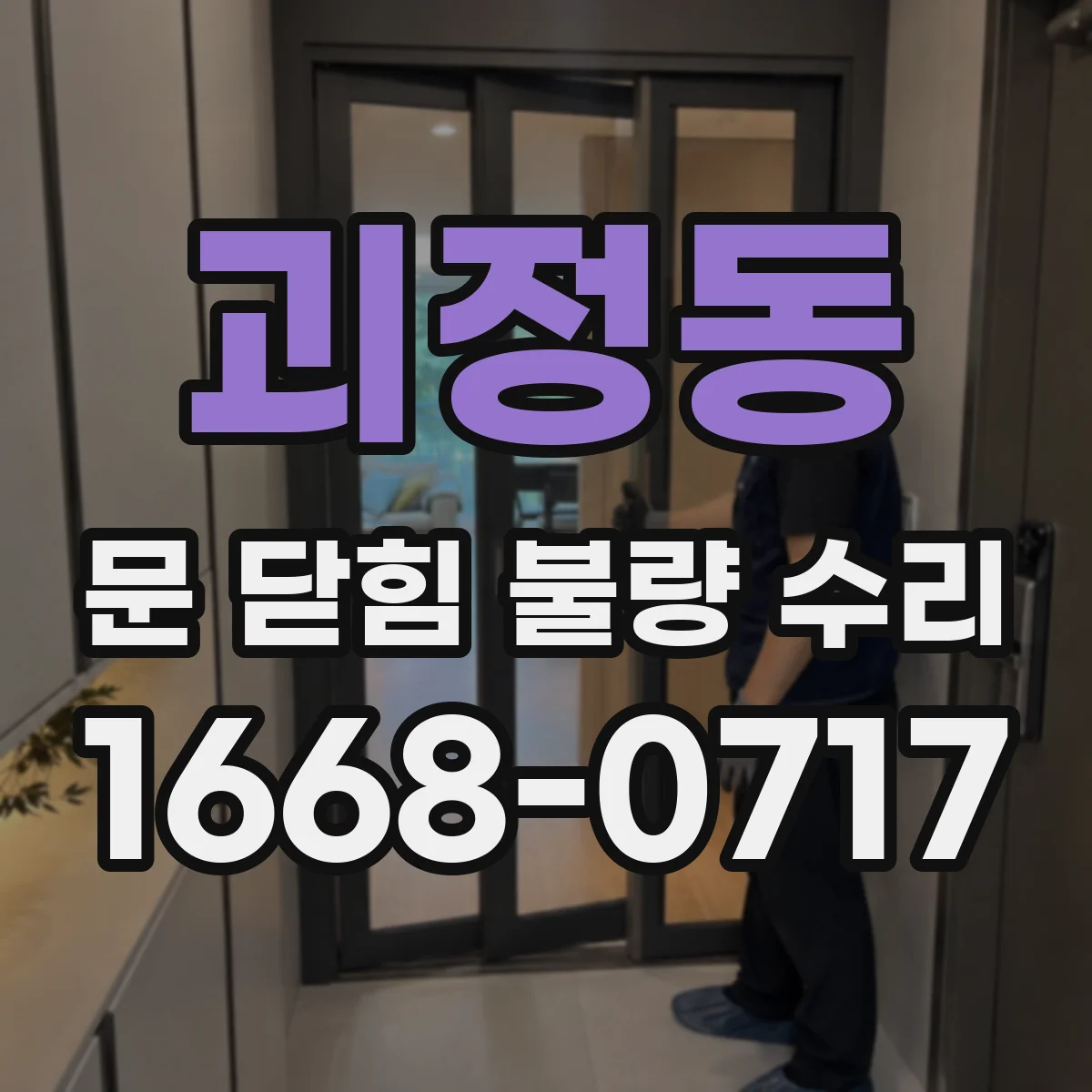 괴정동 문 닫힘 불량 수리