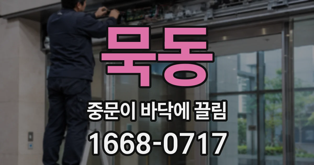 묵동 중문이 바닥에 끌림